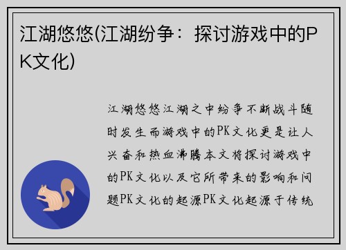 江湖悠悠(江湖纷争：探讨游戏中的PK文化)