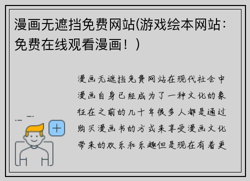 漫画无遮挡免费网站(游戏绘本网站：免费在线观看漫画！)