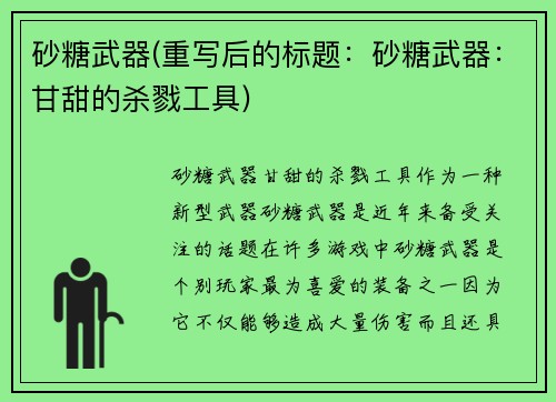 砂糖武器(重写后的标题：砂糖武器：甘甜的杀戮工具)