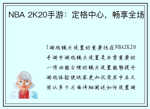 NBA 2K20手游：定格中心，畅享全场