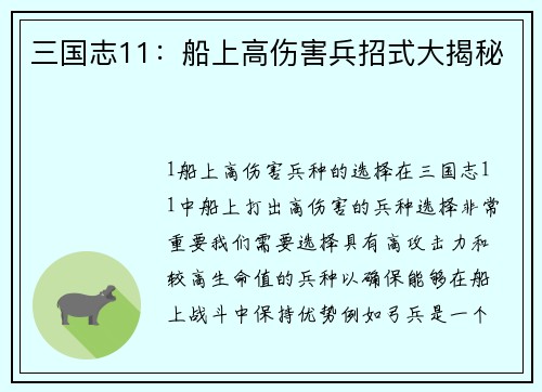 三国志11：船上高伤害兵招式大揭秘