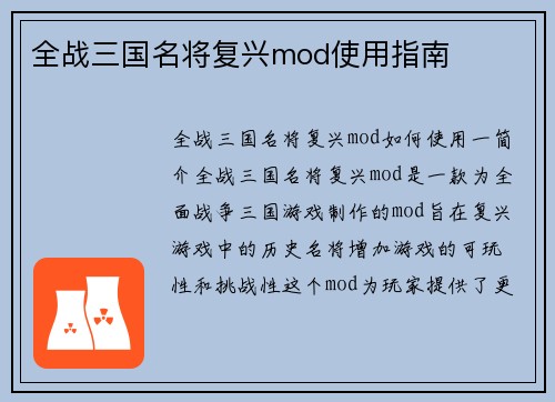 全战三国名将复兴mod使用指南