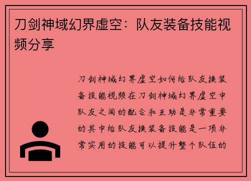 刀剑神域幻界虚空：队友装备技能视频分享